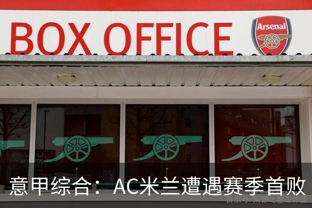 意甲综合：AC米兰遭遇赛季首败