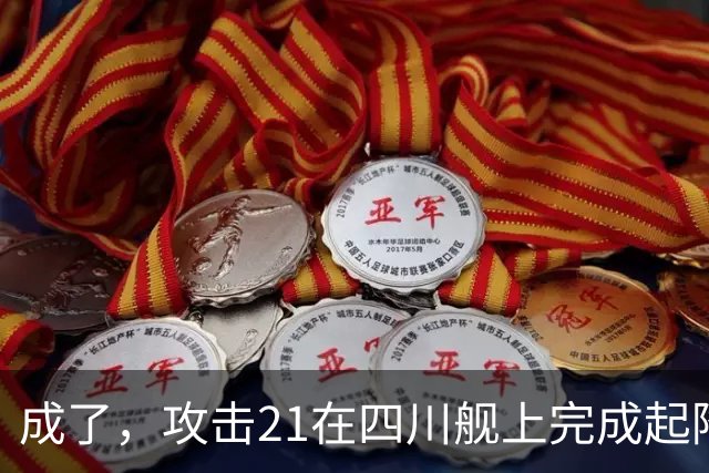 成了，攻击21在四川舰上完成起降，电磁弹射意味着准航母成真