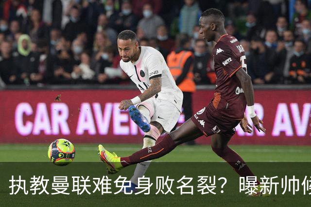 执教曼联难免身败名裂?曝新帅候选担忧更衣室,质疑球员都是雇佣兵