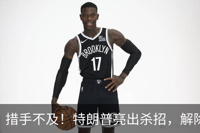 措手不及!特朗普亮出杀招,解除星链对乌限制,普京掉进连环局?