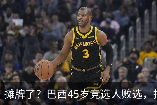 摊牌了？巴西45岁竞选人败选，拒交护照逃亡美国！卢拉只回两个字