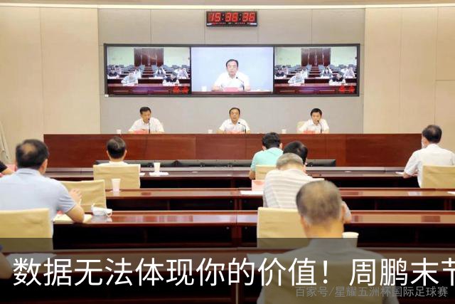 数据无法体现你的价值!周鹏末节顶上5号位命中杀死比赛悬念三分