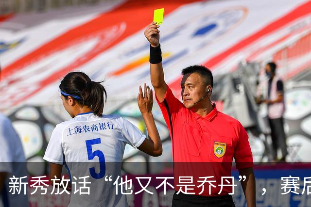 新秀放话“他又不是乔丹”，赛后直言对东契奇失去所有尊重
