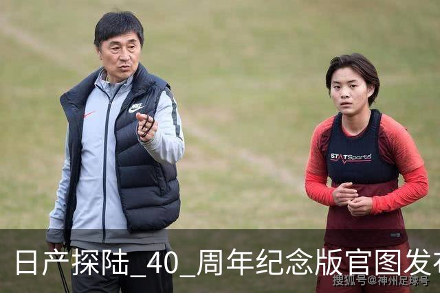 日产探陆 40 周年纪念版官图发布！内外升级，约人民币 31.6 万元