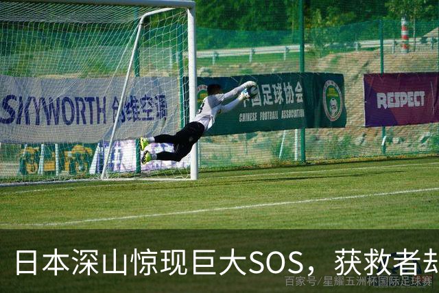 日本深山惊现巨大SOS,获救者却说不是他们摆的!警方重返现场挖出白骨、录音机,按下播放键后全场死寂……