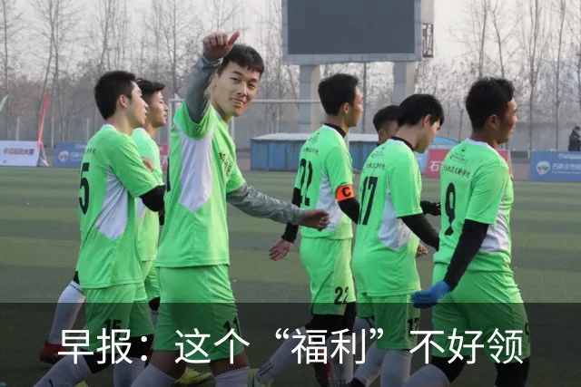 早报:这个“福利”不好领