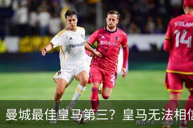 曼城最佳皇马第三?皇马无法相信 卡西直言笑话