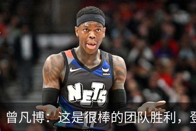 曾凡博：这是很棒的团队胜利，登场就全力拼