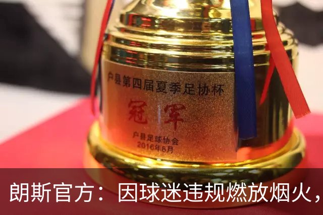 朗斯官方：因球迷违规燃放烟火，关闭客战里尔的客队看台