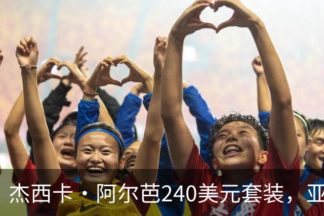 杰西卡·阿尔芭240美元套装,亚马逊20美元同款