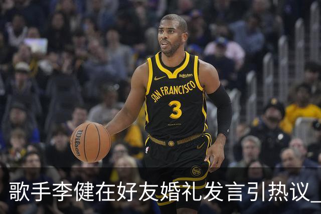 歌手李健在好友婚礼发言引热议 网友大赞致辞天花板