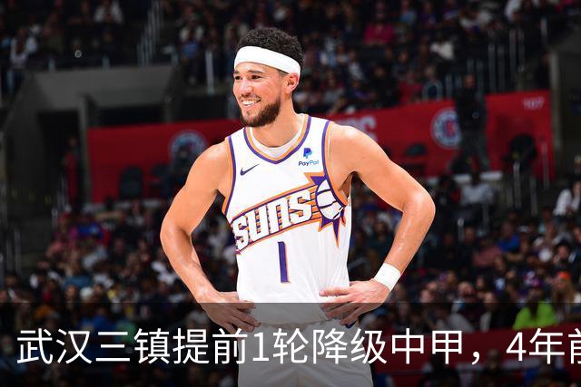 武汉三镇提前1轮降级中甲，4年前曾完成“三级跳”夺得中超冠军，本赛季为何战绩不佳？下赛季还能冲超吗？