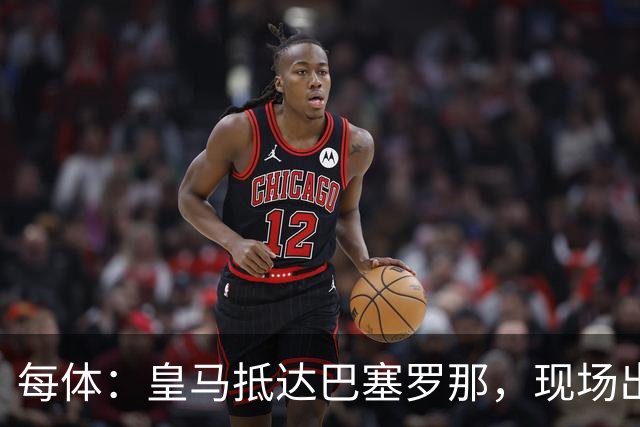 每体：皇马抵达巴塞罗那，现场出现辱骂巴萨口号