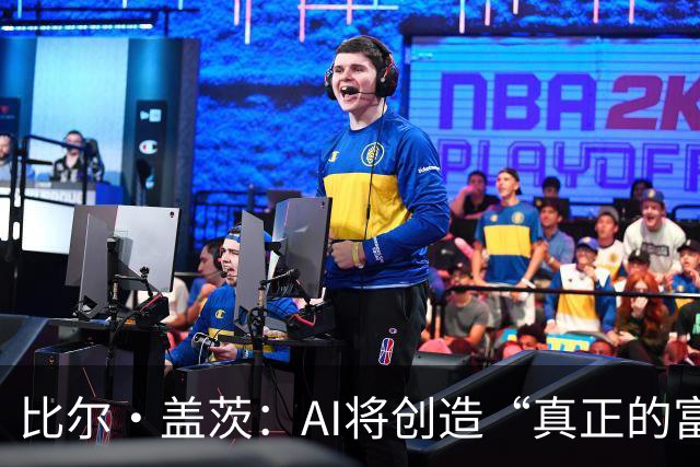 比尔·盖茨:AI将创造“真正的富足”,但在富足到来前,人类将经历20年动荡;提前退休、限制工作小时等措施,有助于维持人类就业水平