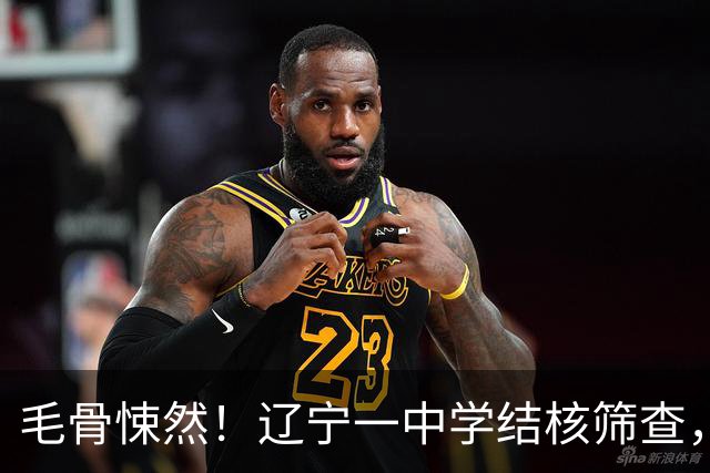 毛骨悚然!辽宁一中学结核筛查,一名医护共用针头给78名学生皮试,胡锡进指出“康平县是沈阳的下辖县,发展水平在沈阳市垫底”
