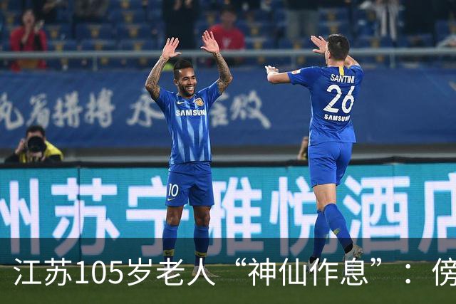 江苏105岁老人“神仙作息”：傍晚五六点准备入睡，第二天清晨四五点起床，睡12个小时；喜欢吃稀饭、鱼虾，不抽烟不喝酒，能骑三轮车赶集