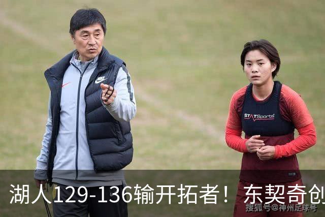 湖人129-136输开拓者!东契奇创纪录,此战看到4个事实:利拉德的合同太超值