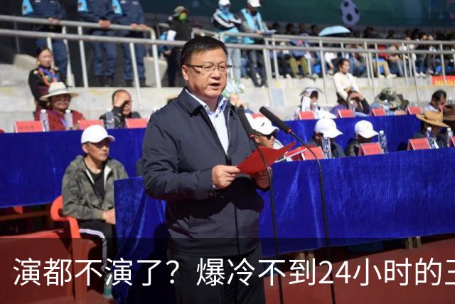 演都不演了?爆冷不到24小时的王曼昱,荒谬的事发生,还不止一件