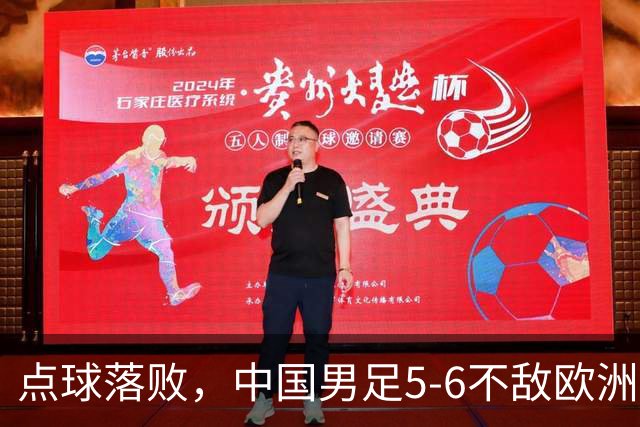 点球落败，中国男足5-6不敌欧洲劲旅，无缘U15世界杯4连胜，获得第50名