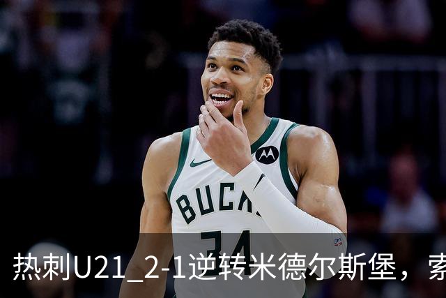 热刺U21 2-1逆转米德尔斯堡，索温米第93分钟绝杀
