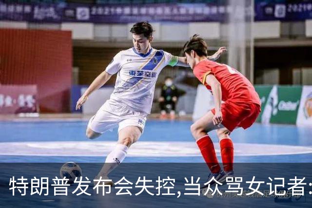特朗普发布会失控,当众骂女记者:你就是个蠢货!莫斯科:历史性时刻