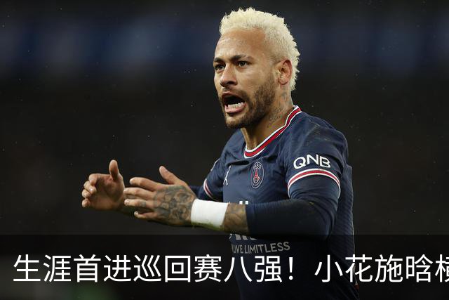 生涯首进巡回赛八强！小花施晗横扫过关，锁定广网1/4决赛席位