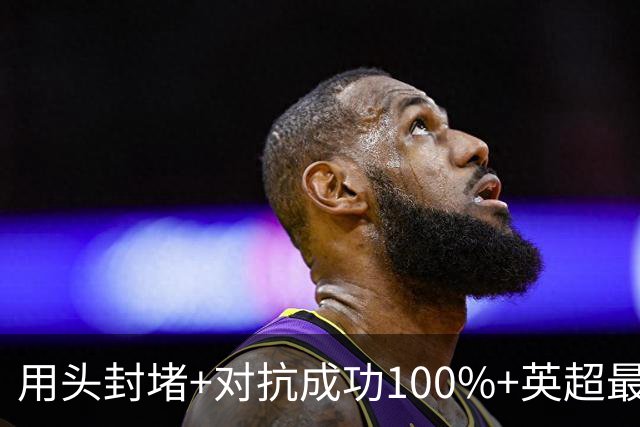 用头封堵+对抗成功100%+英超最佳 球迷喊话阿劳霍转正