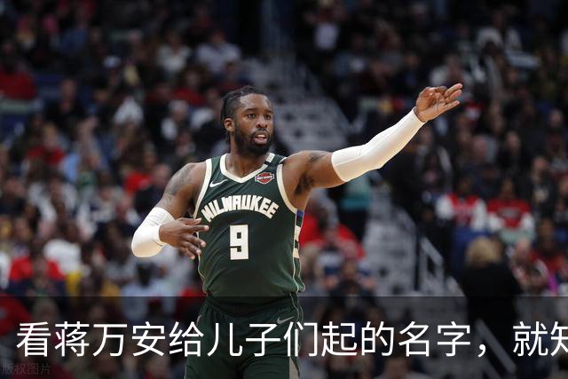 看蒋万安给儿子们起的名字，就知道他骨子里的中国人身份，藏不住