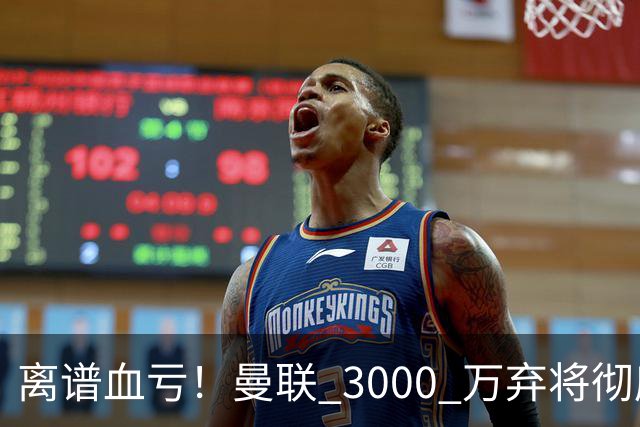 离谱血亏！曼联 3000 万弃将彻底封神！实力碾压全欧