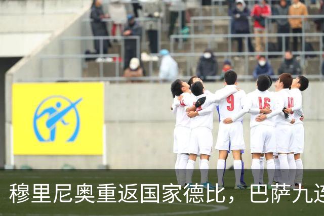 穆里尼奥重返国家德比，巴萨九连胜迎皇马六分差距