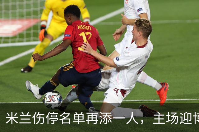 米兰伤停名单再添一人，主场迎博洛尼亚首发三新人