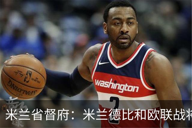 米兰省督府：米兰德比和欧联战将加强安保