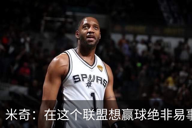 米奇：在这个联盟想赢球绝非易事，我们把自己拖入被动局面