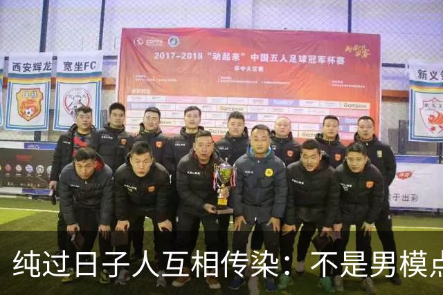 纯过日子人互相传染：不是男模点不起，而是茶米油盐更有性价比