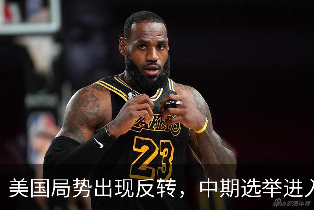 美国局势出现反转,中期选举进入倒计时,特朗普支持率反弹回升?