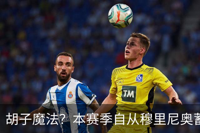 胡子魔法?本赛季自从穆里尼奥蓄须后,皇马战绩保持全胜
