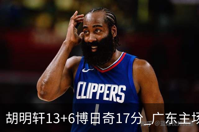 胡明轩13+6博日奇17分 广东主场险胜江苏