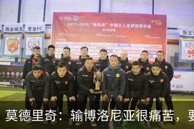 莫德里奇:输博洛尼亚很痛苦,要在米兰德比翻篇