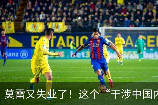 莫雷又失业了!这个“干涉中国内政”的NBA经理,被炒鱿鱼