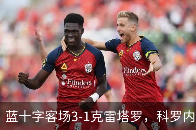 蓝十字客场3-1克雷塔罗,科罗内尔破门,尼古拉斯-伊巴涅斯建功