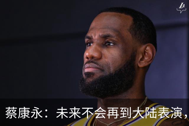 蔡康永：未来不会再到大陆表演，欠粉丝太多，但这不是我造成的！