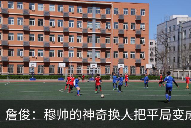 詹俊:穆帅的神奇换人把平局变成胜利 巴萨中锋中卫缺顶级球员