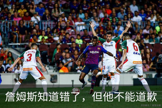 詹姆斯知道错了,但他不能道歉