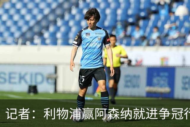 记者：利物浦赢阿森纳就进争冠行列，输球则另说