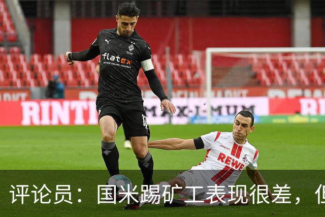 评论员：国米踢矿工表现很差，但踢佛罗伦萨并不差