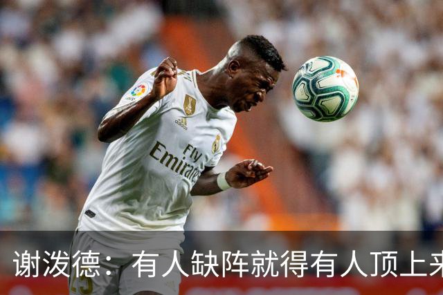 谢泼德：有人缺阵就得有人顶上来，上场只管保持侵略性
