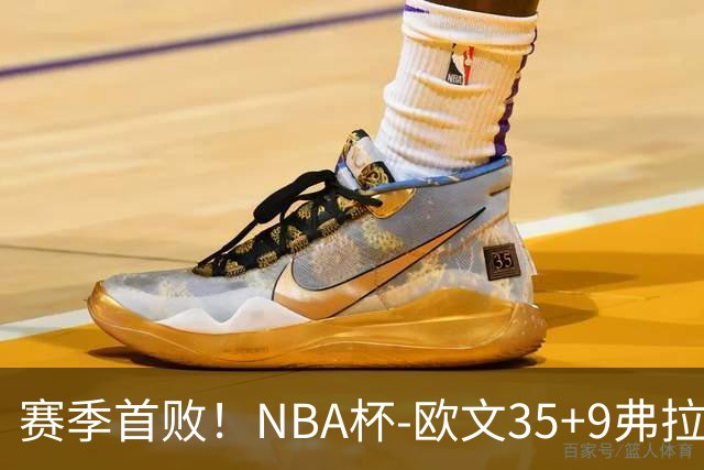 赛季首败！NBA杯-欧文35+9弗拉格33+9 火箭连丢4罚负独行侠