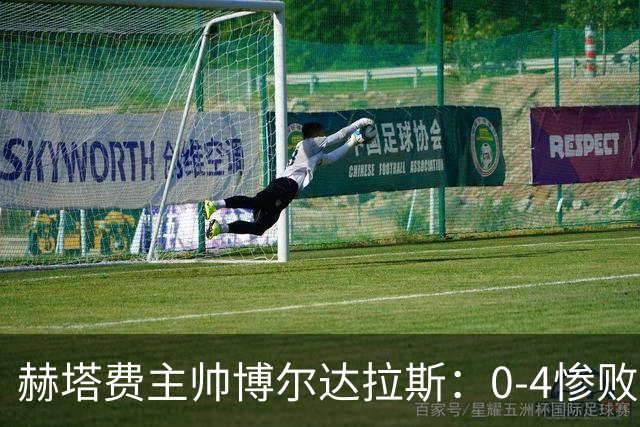 赫塔费主帅博尔达拉斯:0-4惨败毕包不可接受,球队已跌至谷底