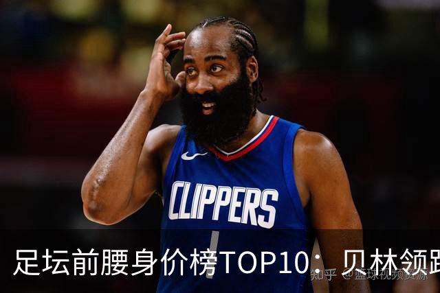 足坛前腰身价榜TOP10:贝林领跑,意甲超新星上榜