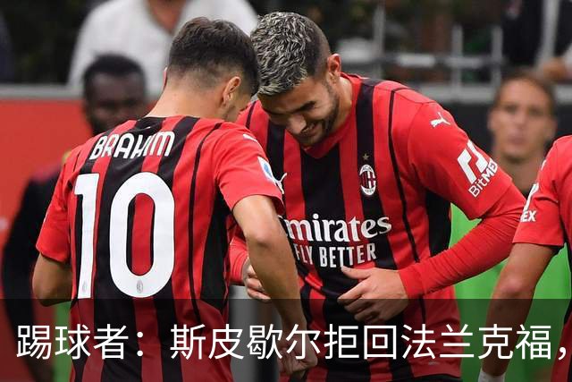 踢球者：斯皮歇尔拒回法兰克福，其已在内部表态将留在伯尔尼